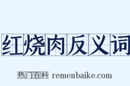 红烧肉反义词是什么意思的图片